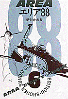 ワイド版 エリア88 6