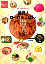 シンガポール絶品！ローカルごはん 名物食堂から屋台まで、本当においしい店を教えます！ （地球の歩き方books） [ 丹保美紀 ]