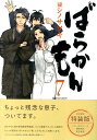 ばらかもん（7）初回限定特装版 [ ヨシノサツキ ]