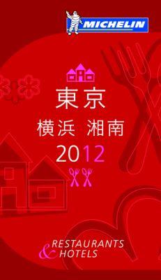 ミシュランガイド東京・横浜・湘南2012 RESTAURANTS ＆ HOTELS