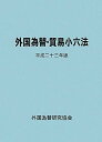 外国為替・貿易小六法（平成23年版）