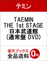 TAEMIN THE 1st STAGE 日本武道館(通常盤 DVD)