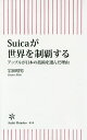 Suicaが世界を制覇する アップルが日本の技術を選んだ理由 （朝日新書） [ 岩田昭男 ]