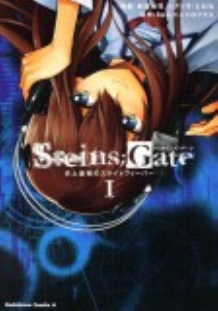 STEINS；GATE 史上最強のスライトフィーバー 1