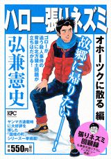 ハロー張りネズミ オホーツクに散る編
