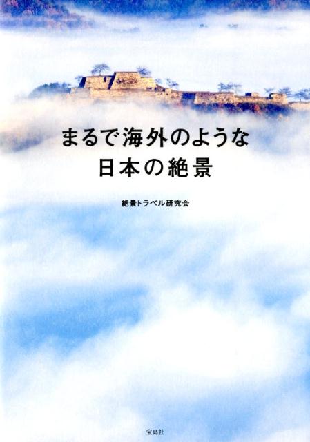 まるで海外のような日本の絶景 [ 絶景トラベル研究会 ]...:book:16983913