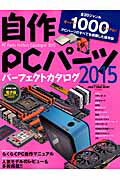 自作PCパーツパーフェクトカタログ（2015）...:book:17203605