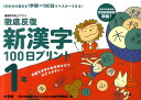 徹底反復新漢字100日プリント(1年) 基礎学力向上プリント...