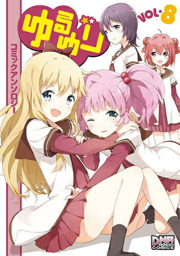 ゆるゆり コミックアンソロジー 8