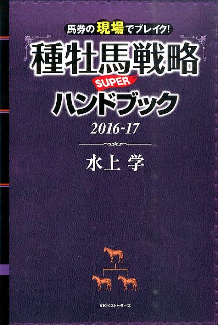 種牡馬戦略SUPERハンドブック（2016-17） [ 水上学 ]...:book:17894200