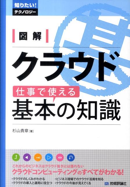 図解クラウド仕事で使える基本の知識 [ 杉山貴章 ]...:book:14685390