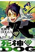 死神DOGGY ＃2