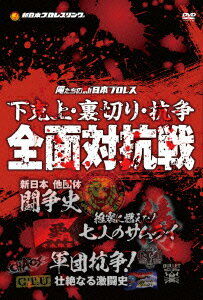 下克上・裏切り・抗争 全面対抗戦 [ 中邑真輔 ]