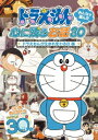 ドラえもん みんなが選んだ心に残るお話30〜「ドラえもんが生まれ変わる日」編 [ 水田わさび ]