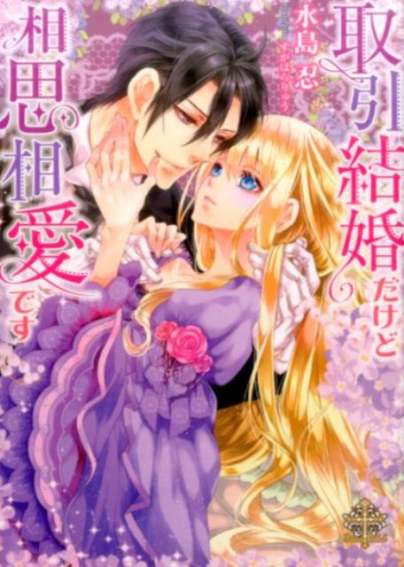 取引結婚だけど相思相愛です （プリエール文庫） [ 水島忍 ]