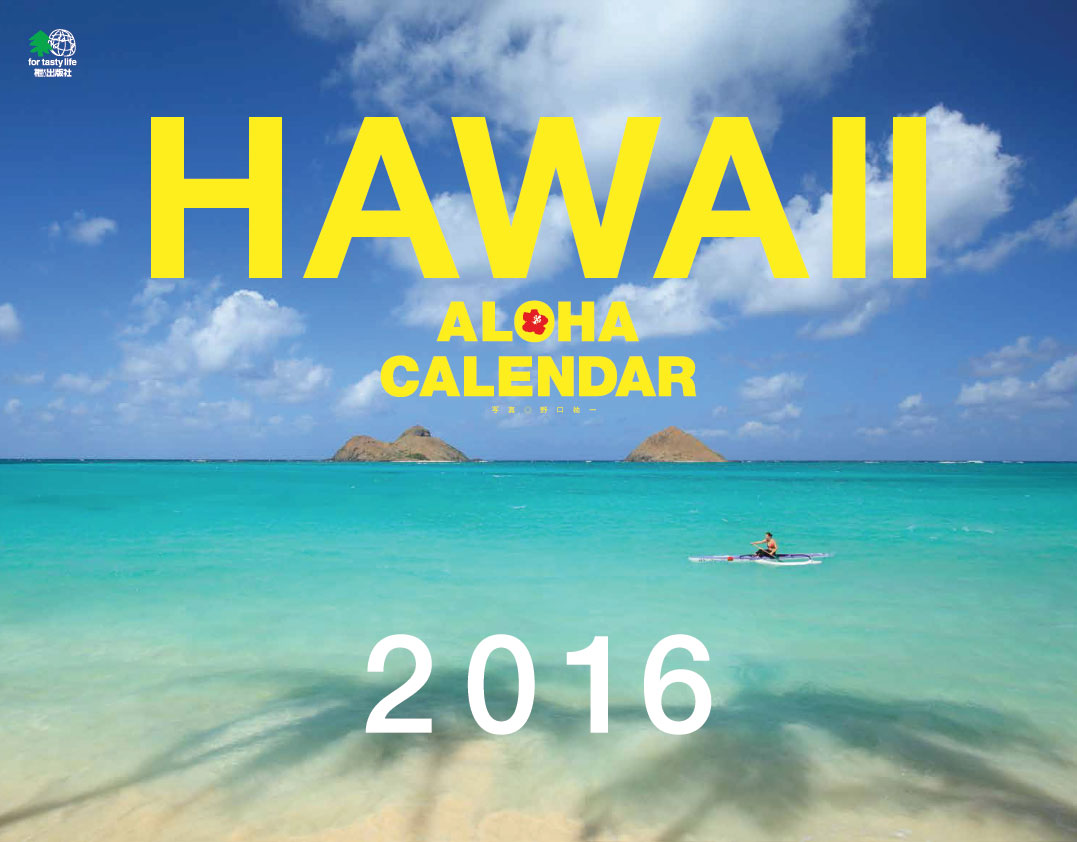 HAWAII　ALOHAカレンダー（2016） - 楽天ブックス