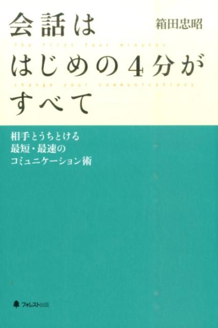 会話ははじめの4分がすべて [ 箱田忠昭 ]...:book:18035225