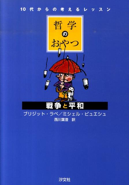 哲学のおやつ戦争と平和 10代からの考えるレッスン [ ブリジット・ラベ ]