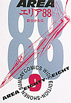 ワイド版 エリア88 9