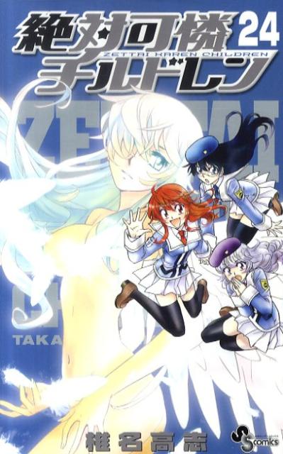 絶対可憐チルドレン 24