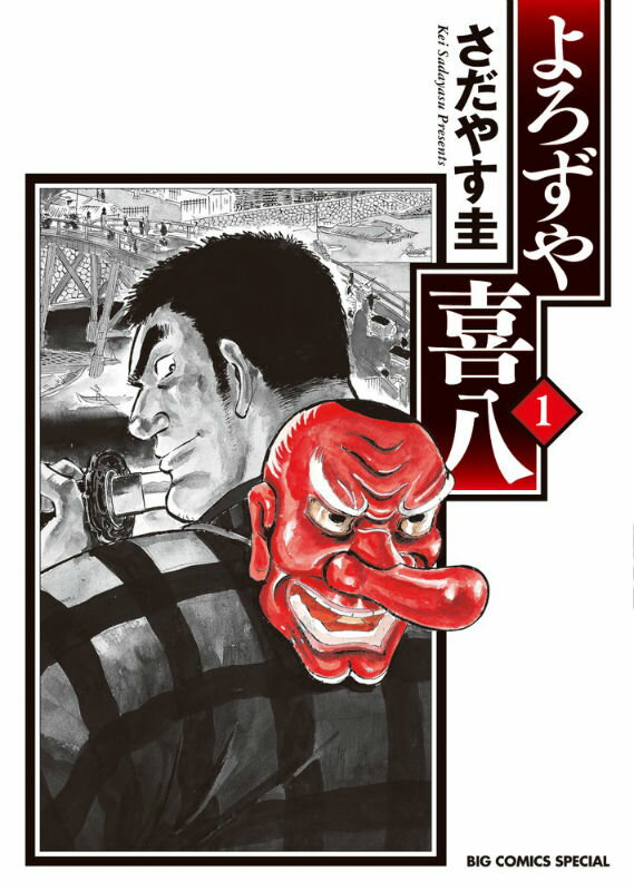 よろずや喜八