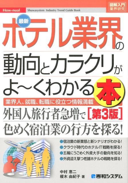 最新ホテル業界の動向とカラクリがよ〜くわかる本第3版 [ 中村恵二 ]...:book:18079114