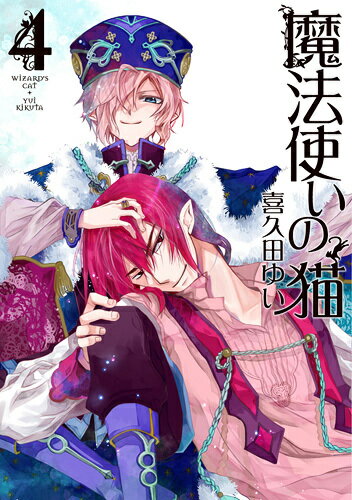 魔法使いの猫 4