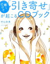 聴くだけで「引き寄せ」が起こるCDブック [ 村山友美 ] - 楽天ブックス