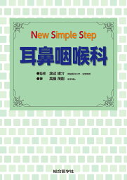 New Simple Step 耳鼻咽喉科 [ <strong>渡辺建</strong>介 ]