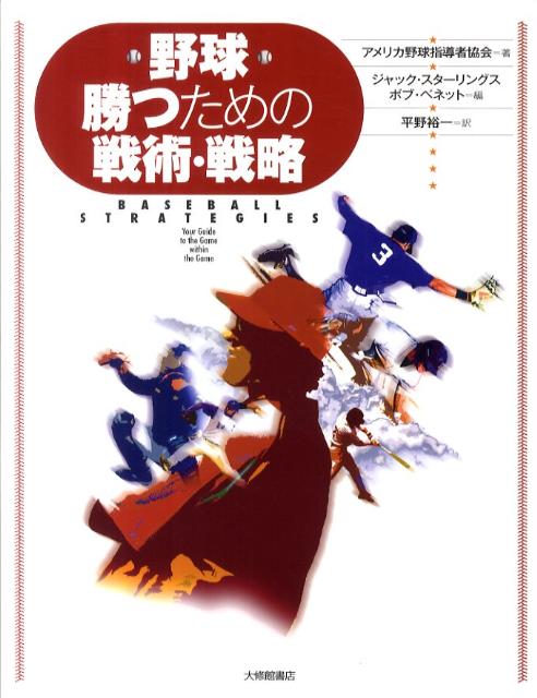 野球勝つための戦術・戦略 [ アメリカ野球指導者協会 ]...:book:15573495