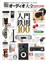 オーディオ大全(2017-2018) U10万円システムから...
