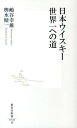 日本ウイスキー世界一への道 （集英社新書） [ 嶋谷幸雄 ]