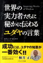 世界の実力者たちに秘かに伝わるユダヤの言葉 （SB文庫） [ モリヤマスティーブ ]