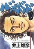 バガボンド 原作吉川英治「宮本武蔵」より 8