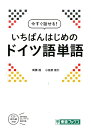 今すぐ話せる！いちばんはじめのドイツ語単語 （東進ブックス） [ 高橋透 ]