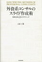 外資系コンサルのスライド作成術 [ 山口周 ]