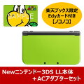 Newニンテンドー3DS LL本体 [ライム×ブラック] 楽天Edyセット【ノコノコ】＋ACアダプターセットの画像