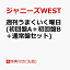 【先着特典＋3形態同時購入特典】週刊うまくいく曜日 (初回盤A＋初回盤B＋通常盤セット) (チェンジングジャケット(ジャニーズWEST Ver. A＋B＋C)＋ゲキカラ大喜利ジャケット 7枚セット(ソロVer.)) [ ジャニーズWEST ]