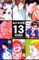 あひるの空 13