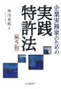 【送料無料】企業実務家のための実践特許法第5版