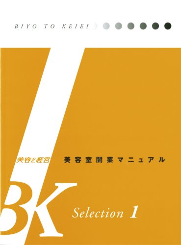 美容室開業マニュアル （BK　selection） [ 新美容出版株式会社 ]...:book:12646909