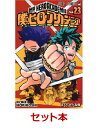 僕のヒーローアカデミア 1-23巻セット (ジャンプコミック...
