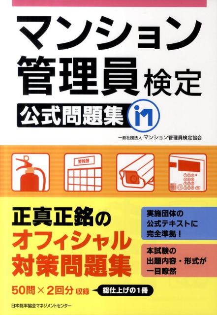 マンション管理員検定公式問題集【送料無料】