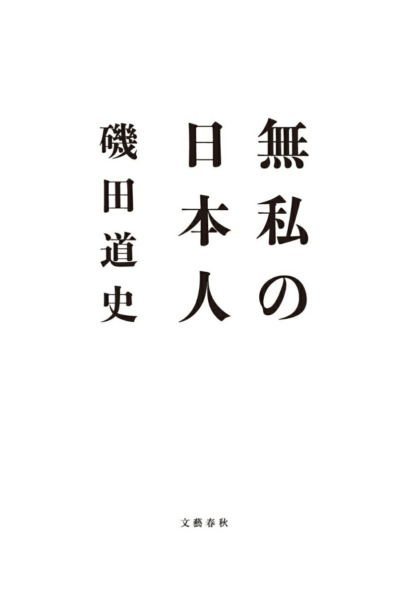 無私の日本人 [ 磯田道史 ]...:book:16023216