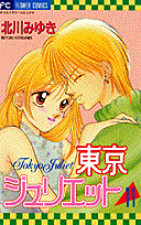 東京ジュリエット 11