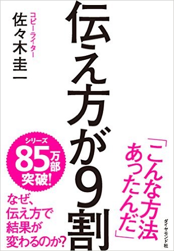 伝え方が9割 [ 佐々木圭一 ]...:book:16270527