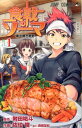 【送料無料】食戟のソーマ（1） [ 佐伯俊 ]