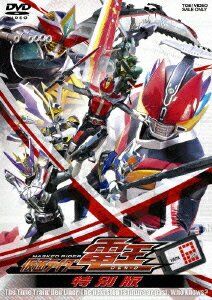 仮面ライダー電王 12 最終巻 特別版 [ 佐藤健 ]