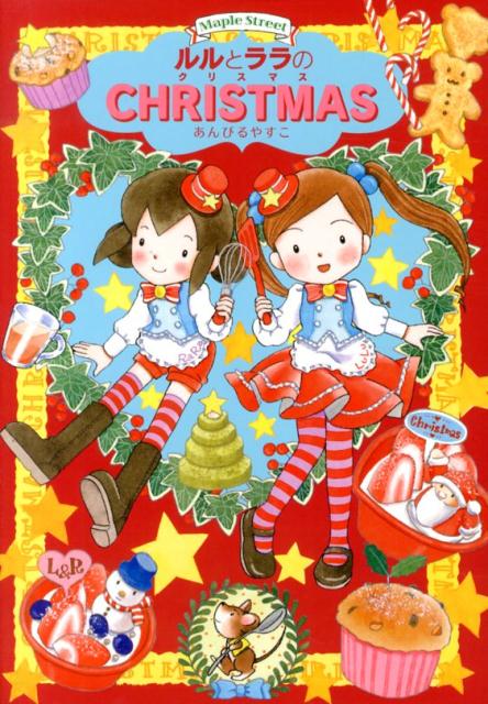 ルルとララのクリスマス [ あんびるやすこ ]...:book:16583478