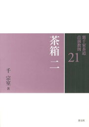 <strong>裏千家</strong><strong>茶道</strong>点前教則（21） <strong>茶箱</strong> 2　雪点前　月点前 [ 千宗室（16代） ]